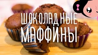 CHOCOLATE MUFFINS  EASY RECIPE   ШОКОЛАДНЫЕ МАФФИНЫ ЛЕГКИЙ РЕЦЕПТ [upl. by Clausen]