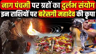 Naagpanchami  नाग पंचमी पर ग्रहों का दुर्लभ संयोगइन राशियों पर बरेसगी महादेव की कृपा [upl. by Imyaj388]