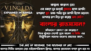 Vinci Da2019 full movie  explained in Bangla  73 IMDB  Nightales Bangla  সেরা বাংলা থ্রিলার [upl. by Trumaine397]