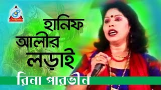 Hanif Alir Lorai  হানিফ আলীর লড়াই  Rina Parvin  Bangla Jari Gaan  Sangeeta [upl. by Merceer889]