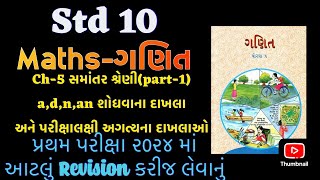 Std 10 maths ch 5  સમાંતર શ્રેણી  most imp Questions for First Exam 2024 [upl. by Kenny]