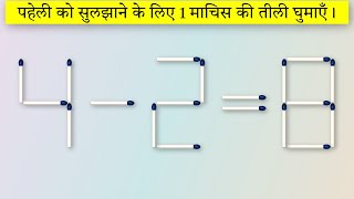 Matchstick Puzzles अब हिंदी में [upl. by Ashlin]