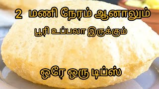 Poori recipe in tamil  how to make soft poori எண்ணெய் குடிக்காத உப்பலான பூரி உருளைக்கிழங்கு மசாலா [upl. by Hessney226]