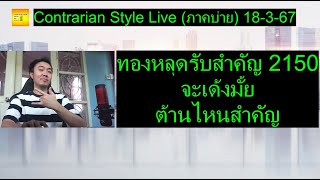 ทองหลุดรับสำคัญ 2150 จะเด้งมั้ย  ต้านไหนสำคัญ  Contrarian Style Live ภาคบ่าย 18367 [upl. by Anirac834]