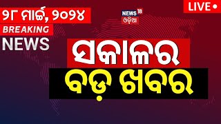 LIVE  Sakalara Bada Khabar  ସକାଳର ବଡ଼ ଖବର  Bhubaneswar News  Odisha Top News  Odia News [upl. by Goodard]