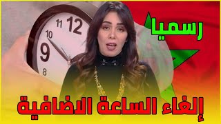 إلغاء الساعة الاضافية بالمغرب التفاصيل في اخبار اليوم على القناة الثانية دوزيم 2m [upl. by Ayarahs]