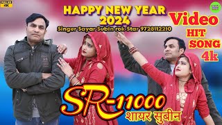 11000 SAYAR SUBIN  लड्डुका के निडर पहाट 4K VIDEO MEWATI SONG NEW YEAR 2024 शायर सुबीन 9728112210 [upl. by Wehner]