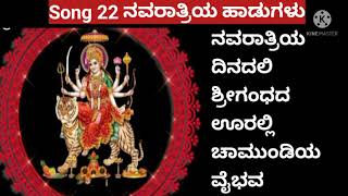 NAVARATRI SONGSMysore dasara Songಚಾಮುಂಡಿ ಉತ್ಸವ ವೈಭವ [upl. by Malorie]