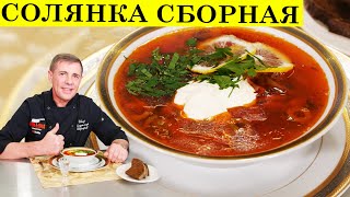 Солянка сборная мясная  Похмельный суп  ENG SUB  4K [upl. by Kirt955]