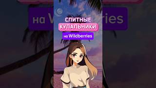 Слитные купальники на Wildberries 🩱 wildberries wb вайлдберриз вб купальник бассейн море [upl. by Aseram]