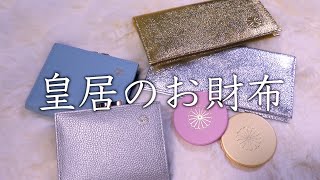 【Twitterで6万いいね！】皇居の売店で買える！？超リーズナブルで魅力的なお財布や雑貨をご紹介 [upl. by Okier]