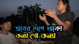 ভাবের দেশে থাকো কন্যা গো কন্যা  Vaber Deshe Thako Konna  Bari Siddiqui  Covered by Ucchash Band [upl. by Sonahpets485]