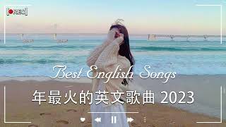 2023年度流行歌排行榜  best english songs 2023 年最火的英文歌曲  歐美流行音樂 超好聽的英文歌  英文歌曲合集【動態歌詞】英文歌曲排行榜2023 [upl. by Keith]