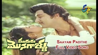 Saayam Padithe Full Video Song  Mugguru Monagallu  Shobhan Babu  Giribabu  ETV Cinema [upl. by Pillyhp]