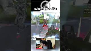 แน่จริงก็มาดิพวกโปร apexlegends [upl. by Hillie]