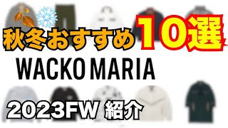 【新作解禁】秋冬おすすめ10選！ワコマリア WACKO MARIA 2023FW [upl. by Noraha]