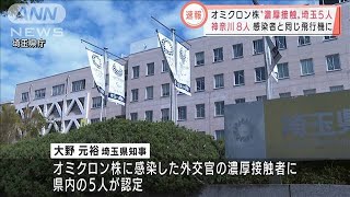 オミクロン株“濃厚接触者”埼玉で5人 神奈川は8人2021年12月1日 [upl. by Airec]