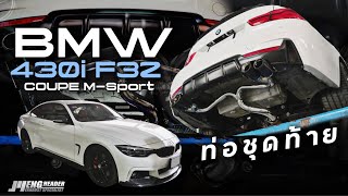 Bmw 430i F32 M Sport Coupe  Y Pipe ชุดท้ายพร้อมปลายท่อ M Performance Exhaust Tips Carbon Fiber [upl. by Akinat]