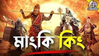 MONKEY KING Forbidden Kingdom  Bangla Dubbing Movie Recap  ARtStory [upl. by Notsahc]