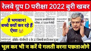 Railway Group D Exam 2022 Latest News  Group D Exam 2022 Latest News  Group D Exam 2022 news [upl. by Karlee]