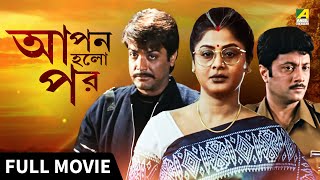 Apan Holo Par  আপন হলো পর  Full Movie  Prosenjit  Indrani  Abhishek  Sreelekha [upl. by Alleul]