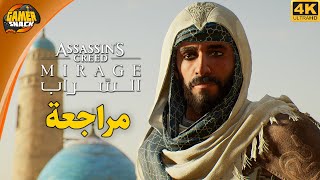 Assassins Creed Mirage 🕌 مراجعة اساسن كريد السّراب [upl. by Lovash]