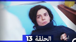 المرأة الحلقة 13 Arabic Dubbed [upl. by Lellih]