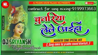 Chunariya lele aiha dj sriyansh raghunathpur  khesari lal yadav bhakti song mix by dj pss kharkati [upl. by Atilrac]