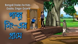 Bengali Stories for Kids  গাব্বু সিঙ্গার গ্রামে  Bangla Cartoon  Rupkothar Golpo  Bengali Golpo [upl. by Roshan]