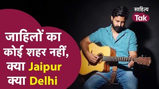 Rahgir Song  जाहिलों का कोई शहर नहीं क्या Jaipur क्या Delhi   KanjhawalaCase  Sahitya Tak [upl. by Leinahtam]