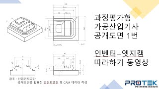 과정평가형 컴퓨터응용가공산업기사01 인벤터엣지캠 [upl. by Deck]