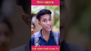 বিয়ান এক্সচেঞ্জ পার্ট ৬ palligramtv [upl. by Henka809]