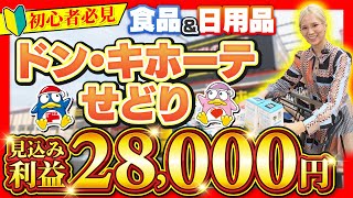 【店舗せどり】大人気の〇〇を見つけて大量仕入れ✨日用品×食品せどりで稼ぐ方法を徹底解説 [upl. by Nunci653]