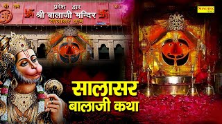 Salasar BalaJi Katha  आज के दिन बाला जी की यह चमत्कारी कथा सुनने से सभी संकट के मुक्ति मिल जाती है [upl. by Reckford]