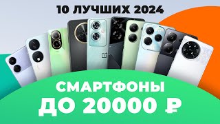 ТОП–10 лучших смартфонов до 20000 рублей 💥 Рейтинг 2024 года ⚡ Какой выбрать до 20 тысяч рублей [upl. by Berns]