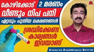 കോഴിക്കോട് വീണ്ടും നിപ പനി  2 മരണം ഏറ്റവും പുതിയ ലക്ഷണങ്ങൾ ശ്രദ്ധിക്കേണ്ട കാര്യങ്ങൾ ഇവയാണ് Nipah [upl. by Junna]