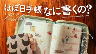 【ほぼ日手帳2024】豊かに暮らすための手帳アイディア  一言日記、読書ノート、料理ダイアリー、マインドフルネス手帳 [upl. by Allegra]