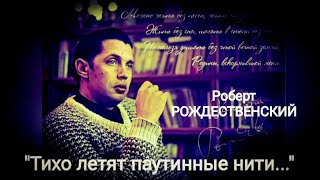 Роберт Рождественский quotТихо летят паутинные нитиquot Читает Павел Морозов [upl. by Anahsak]