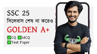 সব অধ্যায় না পড়েও SSC তে GPA5  SSC 25 [upl. by Honniball156]