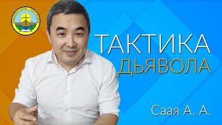 Проповедь  ТАКТИКА ДЬЯВОЛА  Саая Алашоол А  Река жизни [upl. by Bette43]