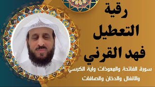 رقية التعطيل كاملة فهد القرني [upl. by Odlanar386]