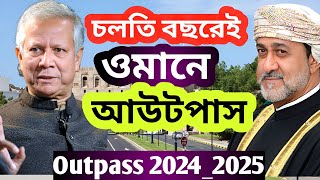 চলতি বছরেই ওমানে আউটপাস। ওমানে আউটপাসের বড় সুখবর। oman outpass news 2024  outpass oman [upl. by Avenej222]