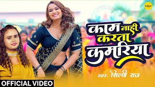 Official Music video  Kaam Nahi Karta Kamariya  shilpiraj  bhojpurisong neelamgiri [upl. by Ahsiryt174]