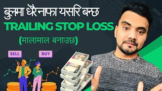 यदि तपाईले सेयर बेचेपछि फेरि बढ्छ भने यसो गर्नुस  Trailing Stoploss Technique [upl. by Rashida]