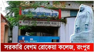 সরকারি বেগম রোকেয়া কলেজ রংপুর  Govt Begum Rokeya College Rangpur  GBRCR [upl. by Acinonrev953]