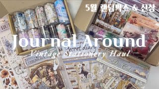 저널어라운드 5월 랜덤박스 amp 신상 마테  Stamperia Seceret Diary  Stationery Haul  Journal Around  ASMR 빈티지 다꾸 하울 [upl. by Leuqar949]