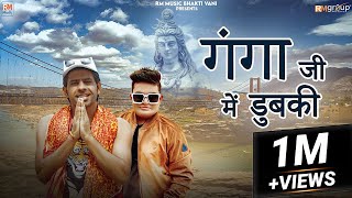 गंगा जी में डुबकी GANGA JI ME DHUBKI  MEETA BARODA  RAJU PUNJABI  NEW HARYANVI KAWAD SONG [upl. by Ollie]