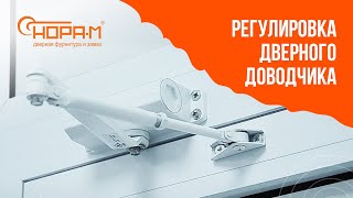 Регулировка дверного доводчика quotНОРАМquot [upl. by Ayojal]