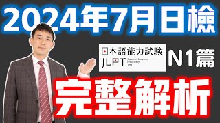 2024年7月JLPT日檢N1完整解析言語知識、讀解、聽解日本语能力测试｜ 抓尼先生 [upl. by Ardyce]