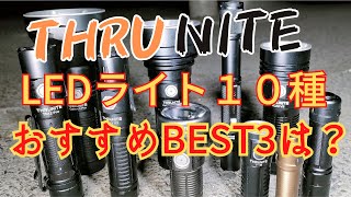 ThruNite おすすめライトは？手持ちの10種を紹介して、その中からBEST３を紹介します。 ＃懐中電灯 [upl. by Pegeen]